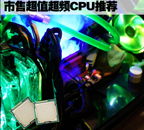 市售超值超频CPU！i5处理器精品导购 