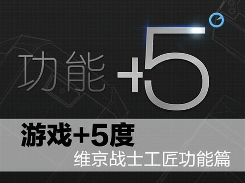 游戏+5度游戏悍将维京战士工匠功能篇 