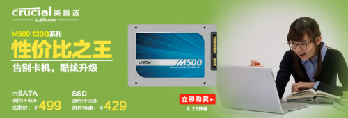 国庆大促-M500 120G 全网最低价 抢购 