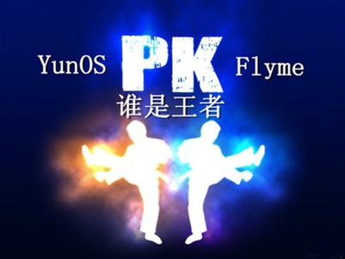 YunOS回应Flyme：系统安全/效率是优势 