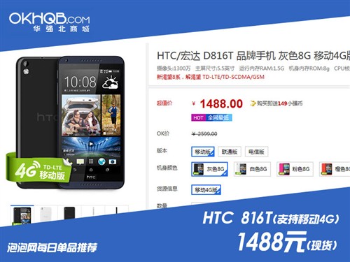 支持移动4G网 HTC D816t华强北1488元 