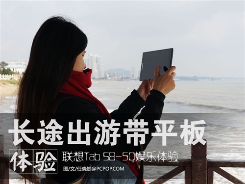 联想Tab S8-50平板 长途出游娱乐体验 