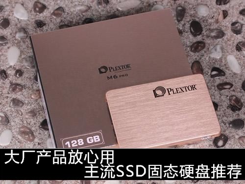 大厂产品放心用 主流SSD固态硬盘推荐 