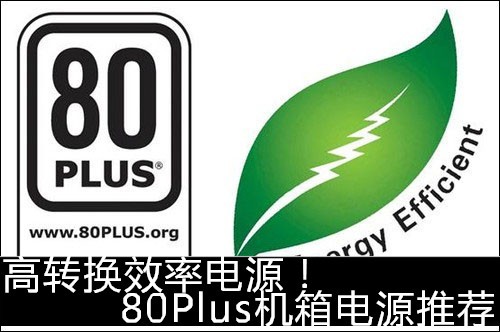 高转换效率电源！80Plus机箱电源推荐 