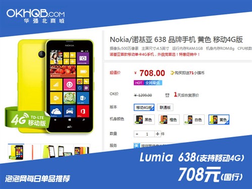 WP8新机实惠之选 Lumia638华强北708元 