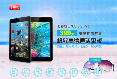 七彩虹E708 3G Pro非常好的屏幕仅售399元 