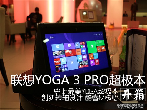 史上最美YOGA 联想YOGA 3 PRO开箱图赏 