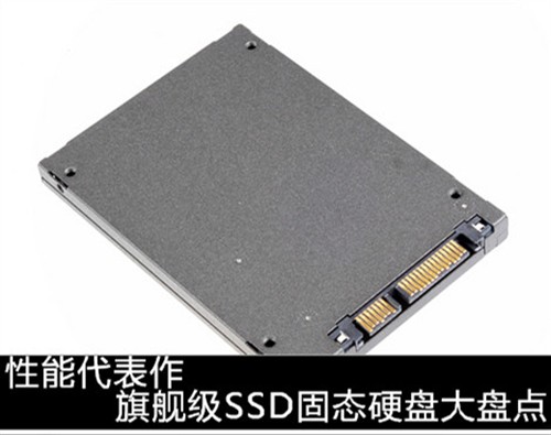 性能代表作 旗舰级SSD固态硬盘大盘点 