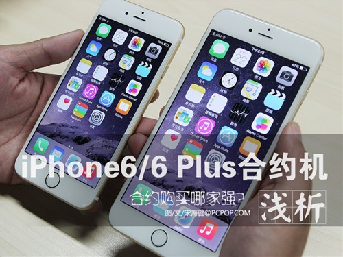 合约机购买哪家强?浅析iPhone6合约机 