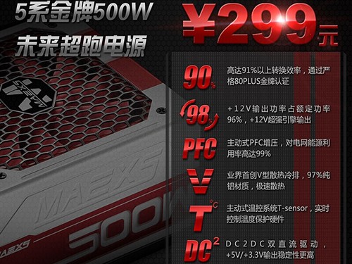 500金牌 玛侕斯5系500W京东仅售298元 