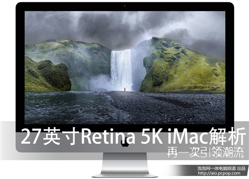再一次引领潮流 retina 5k屏imac解析_苹果一体电脑图片