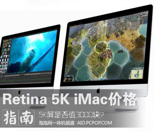 5K屏是否值3千？Retina 5K iMac价格指南 