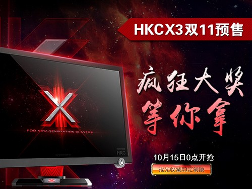 HKC X3显示器双11预售疯狂大奖等你拿 