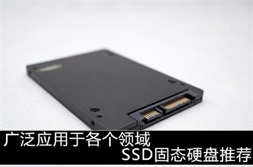 广泛应用于各个领域 SSD固态硬盘推荐 