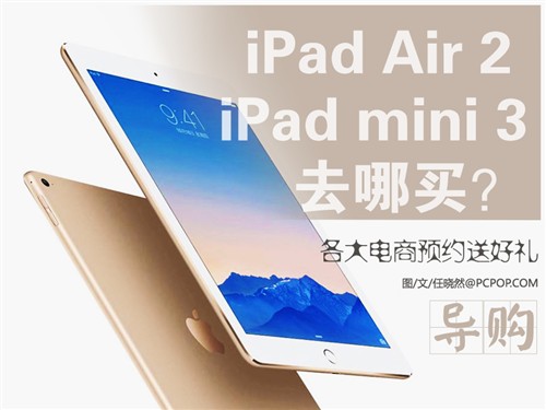 预约送好礼 新iPad Air 2/mini3去哪买 