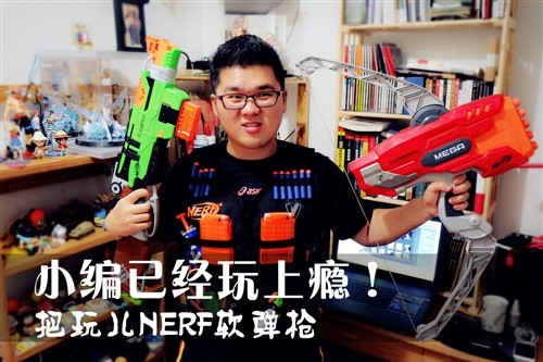 小编已经玩儿上瘾 把玩NERF热火软弹枪 