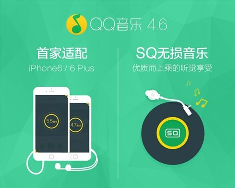 QQ音乐：首款适配iPhone6/plus音乐应用 