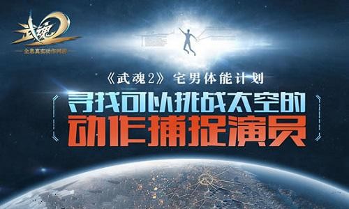 《武魂2》宅男抱枕女友上太空是真爱? 