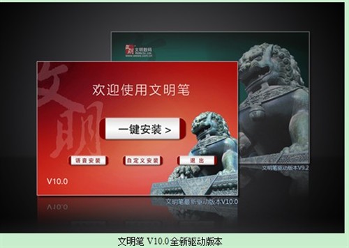 文明笔新驱动V10.0：化繁为简一步到位