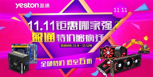 11.11促销哪家强 盈通显卡特价够疯狂 