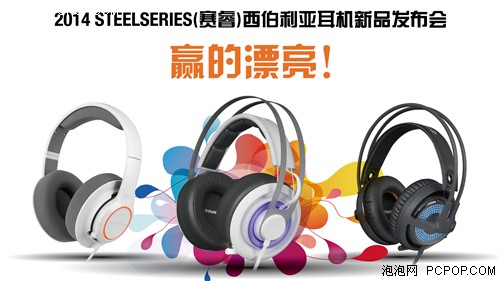 SteelSeries赛睿西伯利亚系列耳机首发 