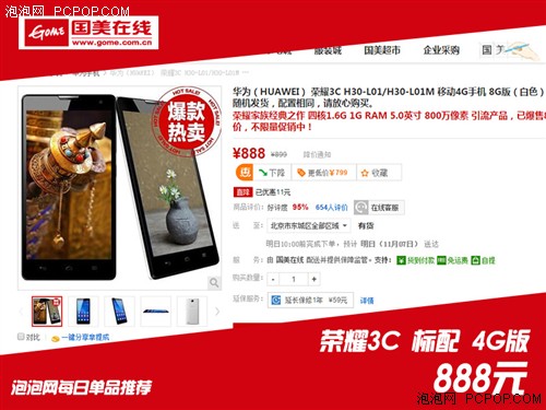 荣耀3C标配4G版 国美11.11活动售888元 