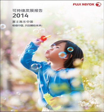 富士施乐《2014中国可持续发展报告》 