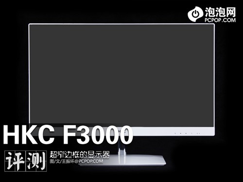 1.5mm边框超低价 HKC F3000显示器测试 