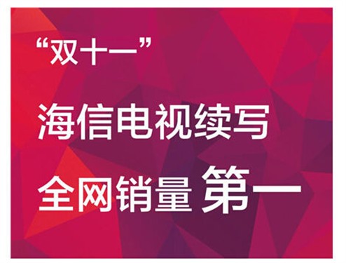 双十一过半 海信电视续写第一 