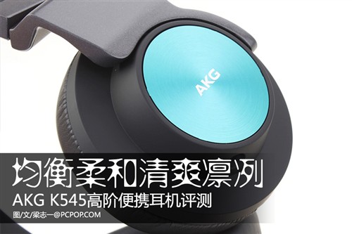 均衡柔和清爽凛冽 AKG K545耳机评测 