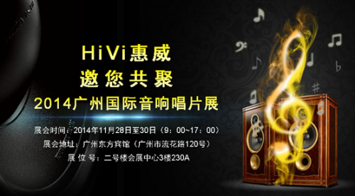 HiVi惠威邀您共聚2014国际音响唱片展 