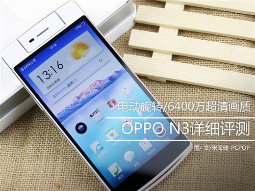 电动旋转/6400万超清画质 OPPO N3评测 