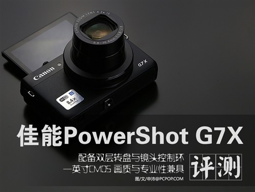 1英寸CMOS佳能G7X评测 便携与画质兼具 