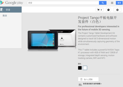 谷歌Project Tango平板已登陆Play商店 