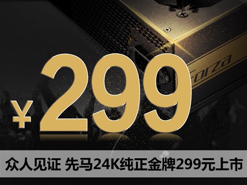 众人见证！先马24K纯正金牌299元上市 