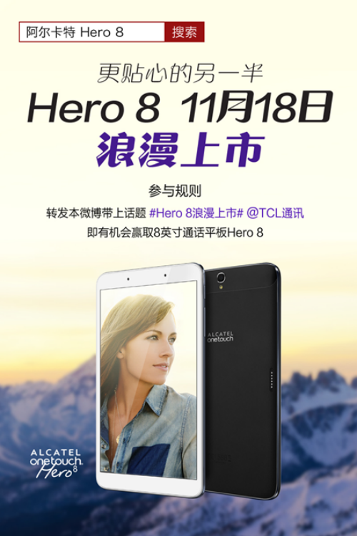 阿尔卡特Hero 8将在11月18日现货开售 