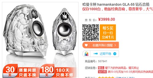 Harmankardon GLA-55 钻石音箱3999元 