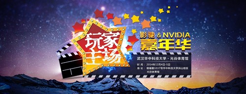 大事件2014影驰NVIDIA嘉年华拉开序幕 