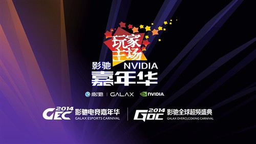 大事件2014影驰NVIDIA嘉年华拉开序幕 