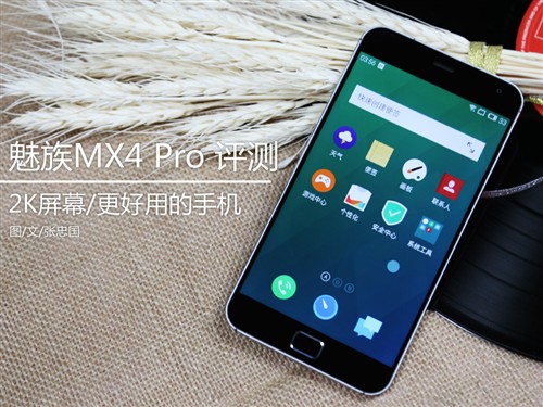 更好用的2499元手机！魅族MX4 Pro评测 