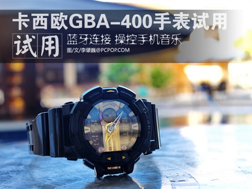 卡西欧GBA-400新款蓝牙手表开箱试用 