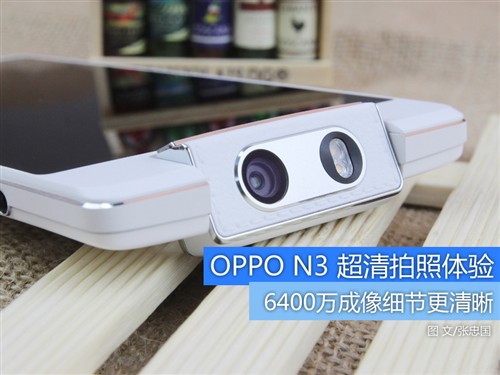 拍照更加专业化！OPPO N3超清拍照体验 