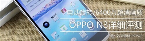 拍照更加专业化！OPPO N3超清拍照体验 