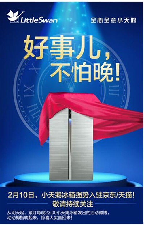 小天鹅冰箱天猫、京东双平台将同步上线_冰箱
