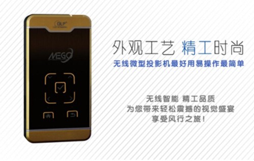 手机微型投影仪 美高G2风行的创新工艺