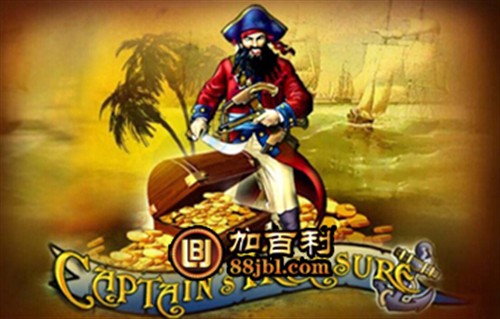 加百利贝斯特娱乐游戏强力推荐之 船长的宝藏 _