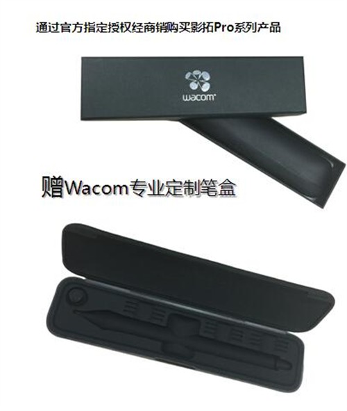 买Wacom影拓Pro即送专业定制笔盒 