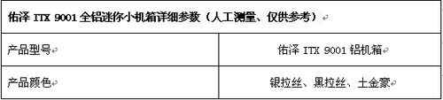 佑泽ITX9001全铝迷你小机箱仅售255元