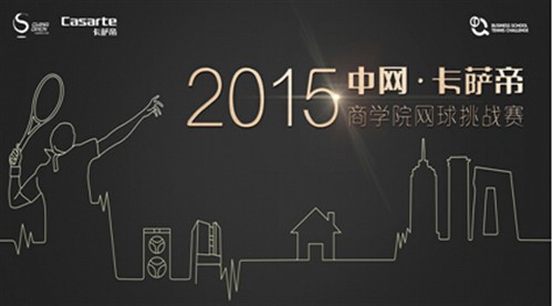 中网?卡萨帝商学院网球挑战赛6.14在即启动_新手教学怎么玩滑板图片