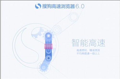 搜狗浏览器V6.0版上线 启动迈入毫秒时代 